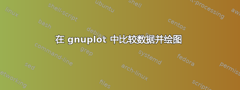 在 gnuplot 中比较数据并绘图