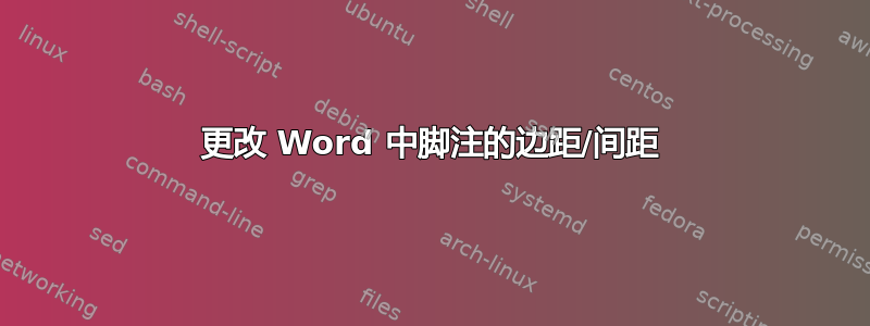 更改 Word 中脚注的边距/间距