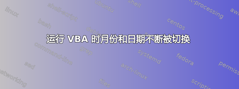 运行 VBA 时月份和日期不断被切换