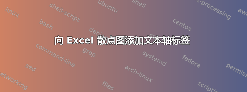 向 Excel 散点图添加文本轴标签