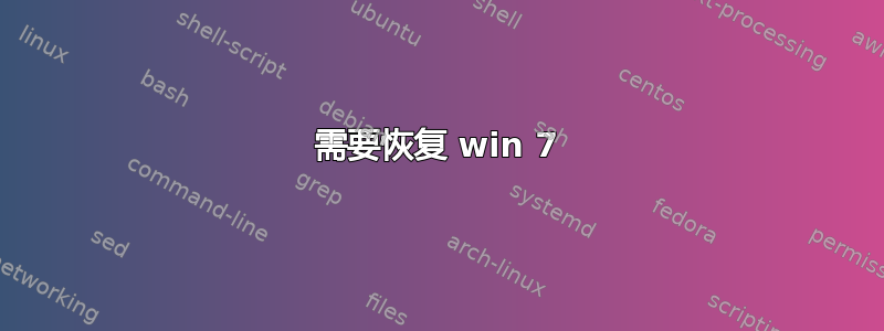 需要恢复 win 7