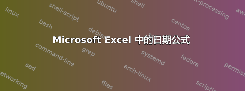 Microsoft Excel 中的日期公式