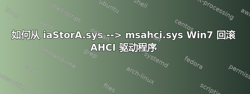 如何从 iaStorA.sys --> msahci.sys Win7 回滚 AHCI 驱动程序