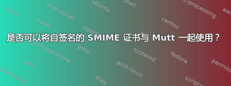 是否可以将自签名的 SMIME 证书与 Mutt 一起使用？