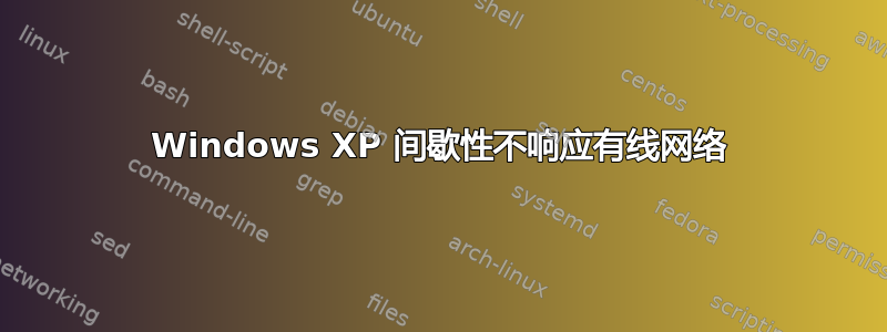 Windows XP 间歇性不响应有线网络