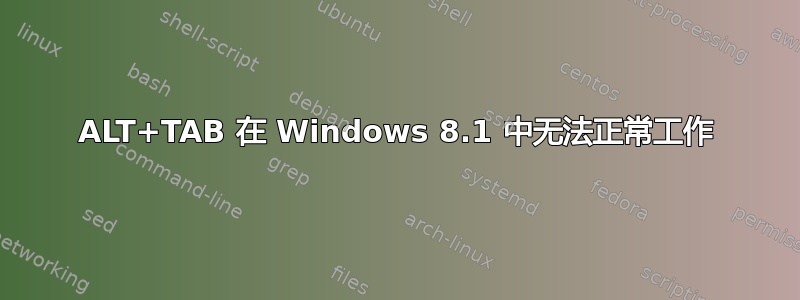 ALT+TAB 在 Windows 8.1 中无法正常工作