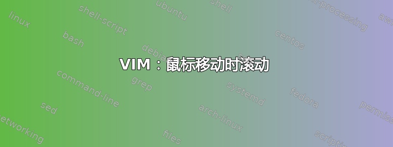 VIM：鼠标移动时滚动