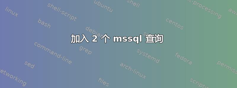 加入 2 个 mssql 查询