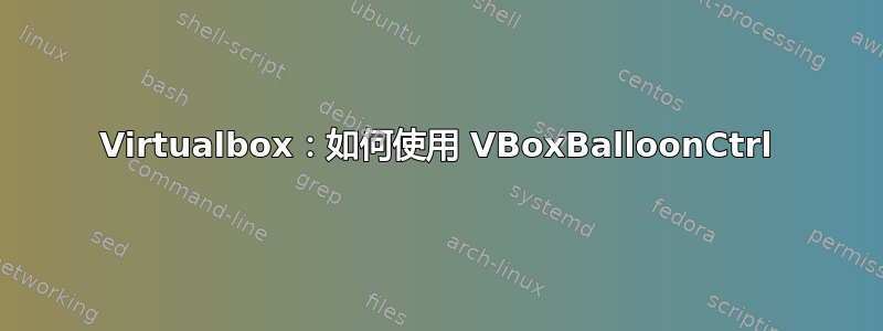 Virtualbox：如何使用 VBoxBalloonCtrl