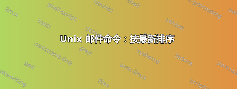 Unix 邮件命令：按最新排序