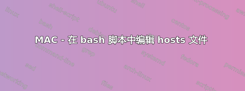 MAC - 在 bash 脚本中编辑 hosts 文件