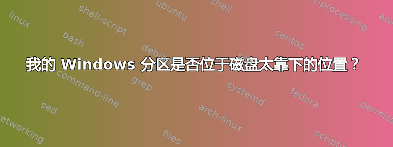 我的 Windows 分区是否位于磁盘太靠下的位置？