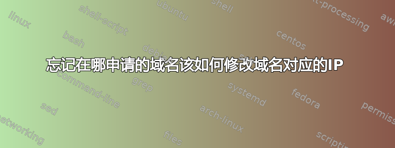 忘记在哪申请的域名该如何修改域名对应的IP