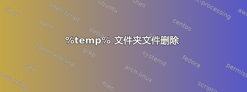 %temp% 文件夹文件删除