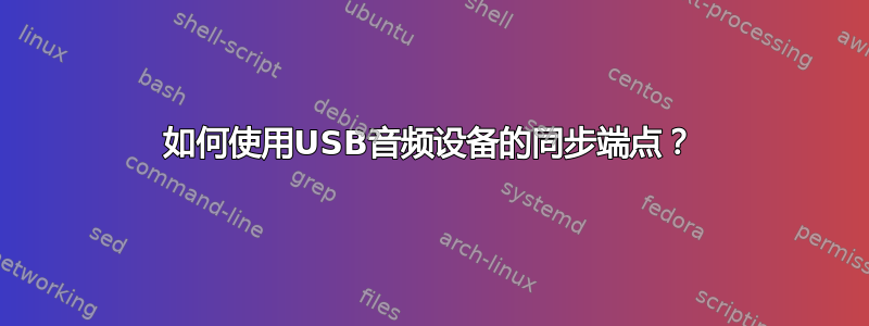 如何使用USB音频设备的同步端点？