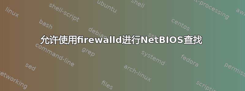 允许使用firewalld进行NetBIOS查找