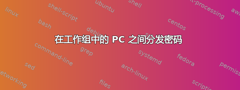 在工作组中的 PC 之间分发密码