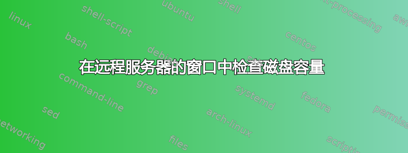 在远程服务器的窗口中检查磁盘容量