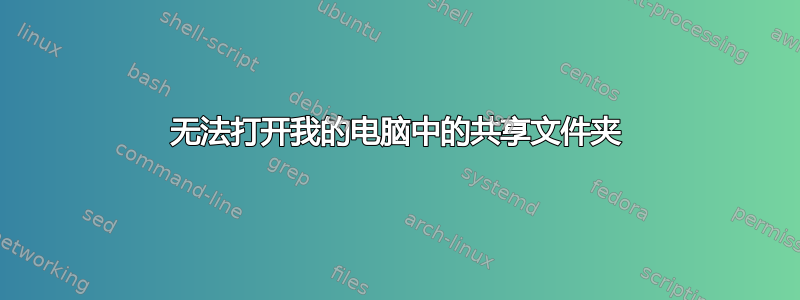 无法打开我的电脑中的共享文件夹