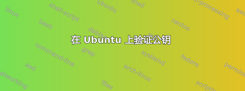 在 Ubuntu 上验证公钥