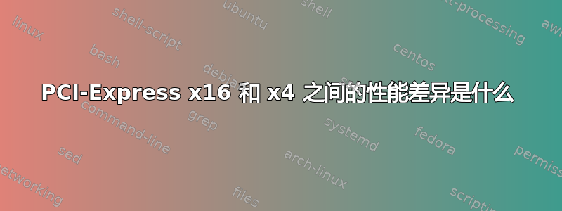 PCI-Express x16 和 x4 之间的性能差异是什么