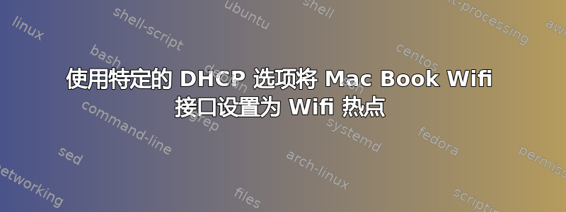 使用特定的 DHCP 选项将 Mac Book Wifi 接口设置为 Wifi 热点