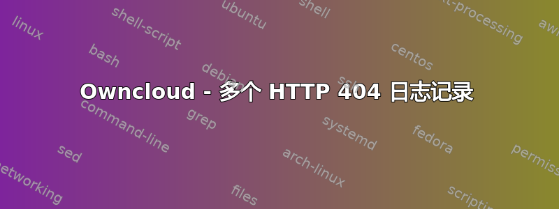 Owncloud - 多个 HTTP 404 日志记录