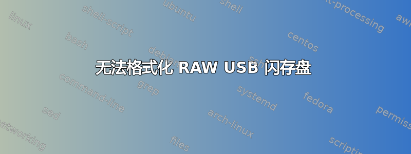 无法格式化 RAW USB 闪存盘