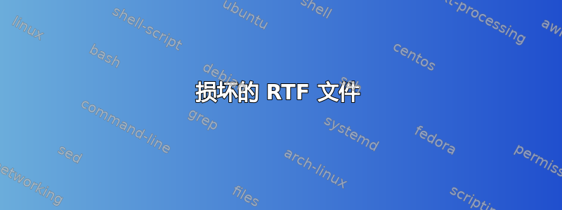 损坏的 RTF 文件