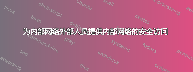 为内部网络外部人员提供内部网络的安全访问