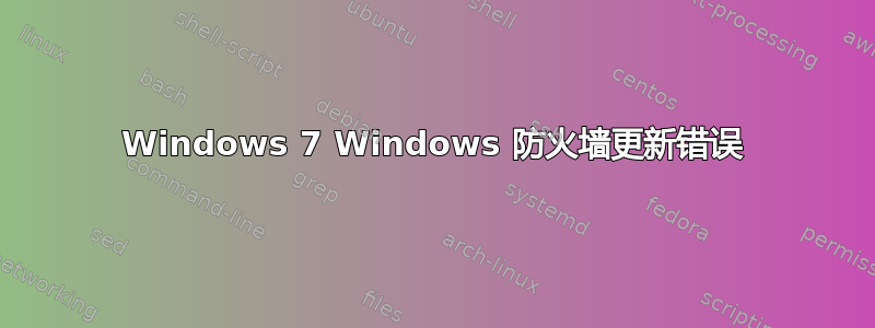 Windows 7 Windows 防火墙更新错误