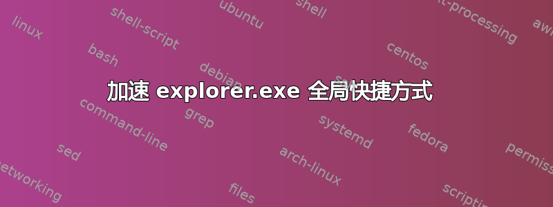 加速 explorer.exe 全局快捷方式 