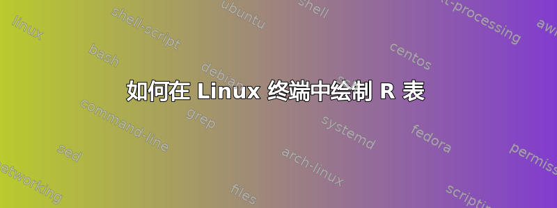 如何在 Linux 终端中绘制 R 表