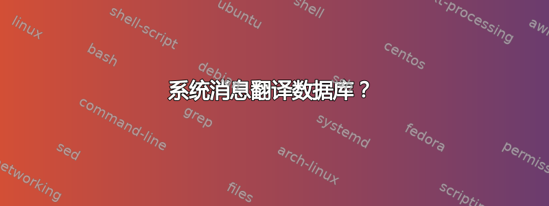 系统消息翻译数据库？