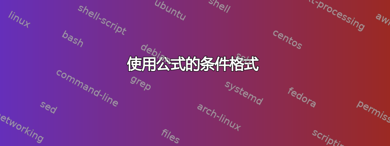 使用公式的条件格式