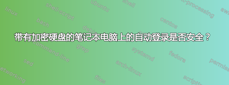 带有加密硬盘的笔记本电脑上的自动登录是否安全？