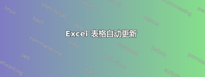 Excel 表格自动更新