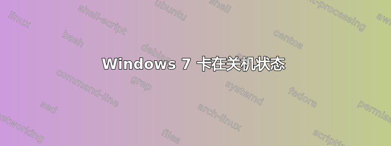 Windows 7 卡在关机状态