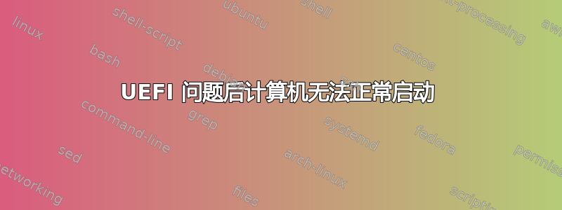 UEFI 问题后计算机无法正常启动