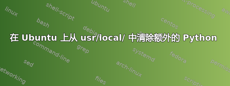 在 Ubuntu 上从 usr/local/ 中清除额外的 Python