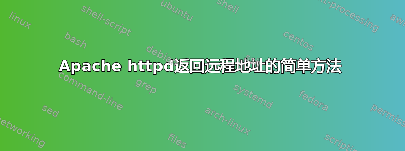 Apache httpd返回远程地址的简单方法