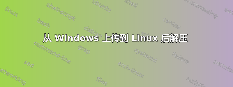 从 Windows 上传到 Linux 后解压