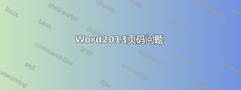 Word2013页码问题