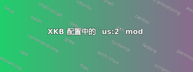 XKB 配置中的 `us:2` mod