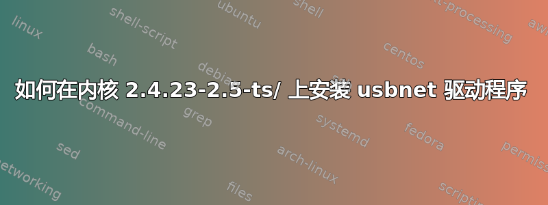 如何在内核 2.4.23-2.5-ts/ 上安装 usbnet 驱动程序