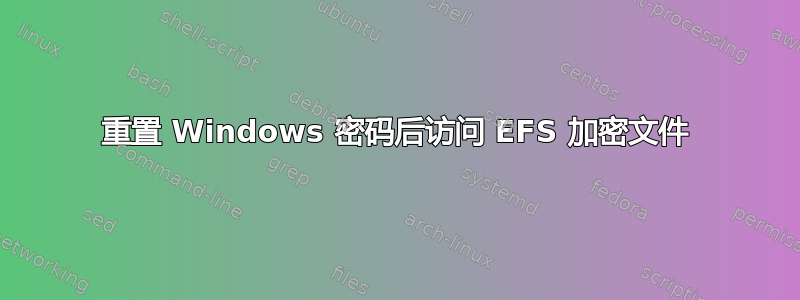 重置 Windows 密码后访问 EFS 加密文件