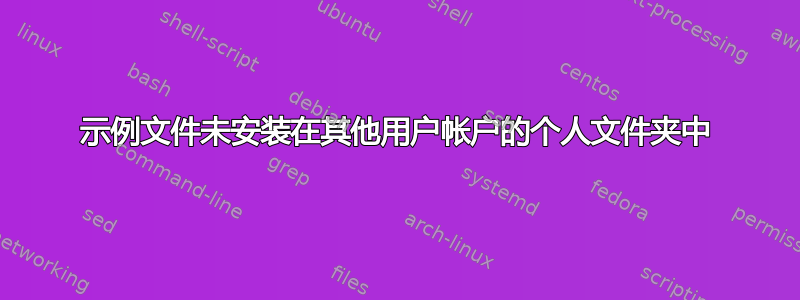 示例文件未安装在其他用户帐户的个人文件夹中