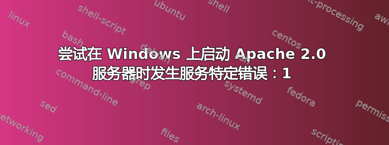 尝试在 Windows 上启动 Apache 2.0 服务器时发生服务特定错误：1