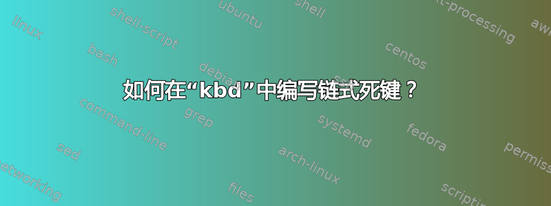 如何在“kbd”中编写链式死键？