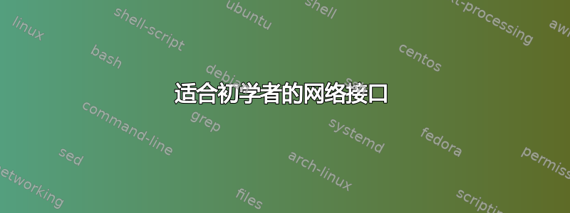 适合初学者的网络接口